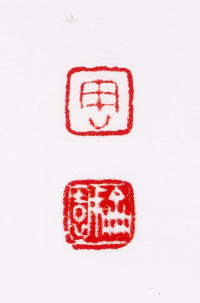 周抡园印鉴《周抡园》图片