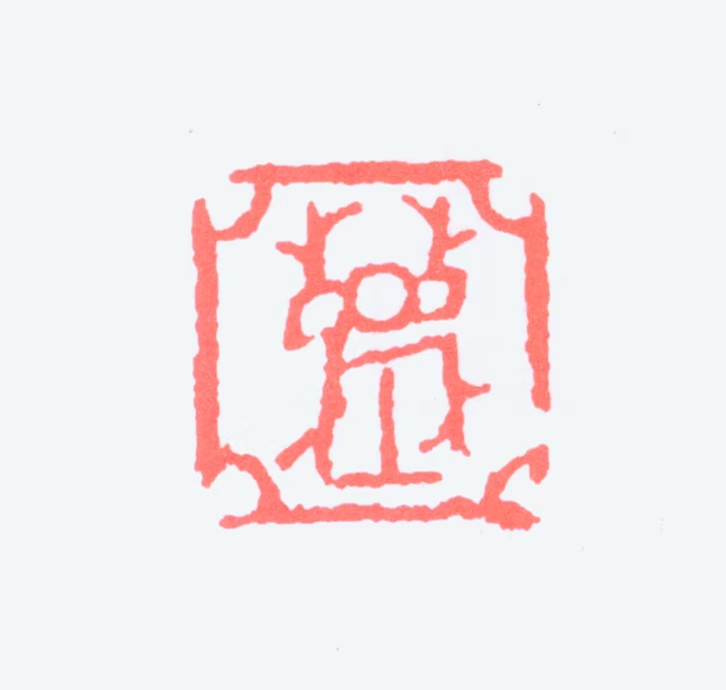 汪亚尘印鉴《亚尘》图片