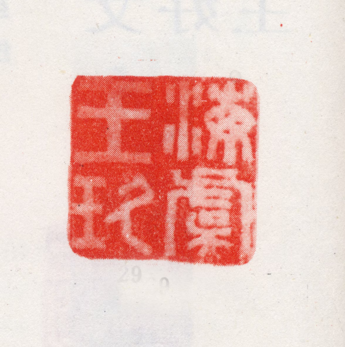 王玖印鉴《海虞王玖》图片
