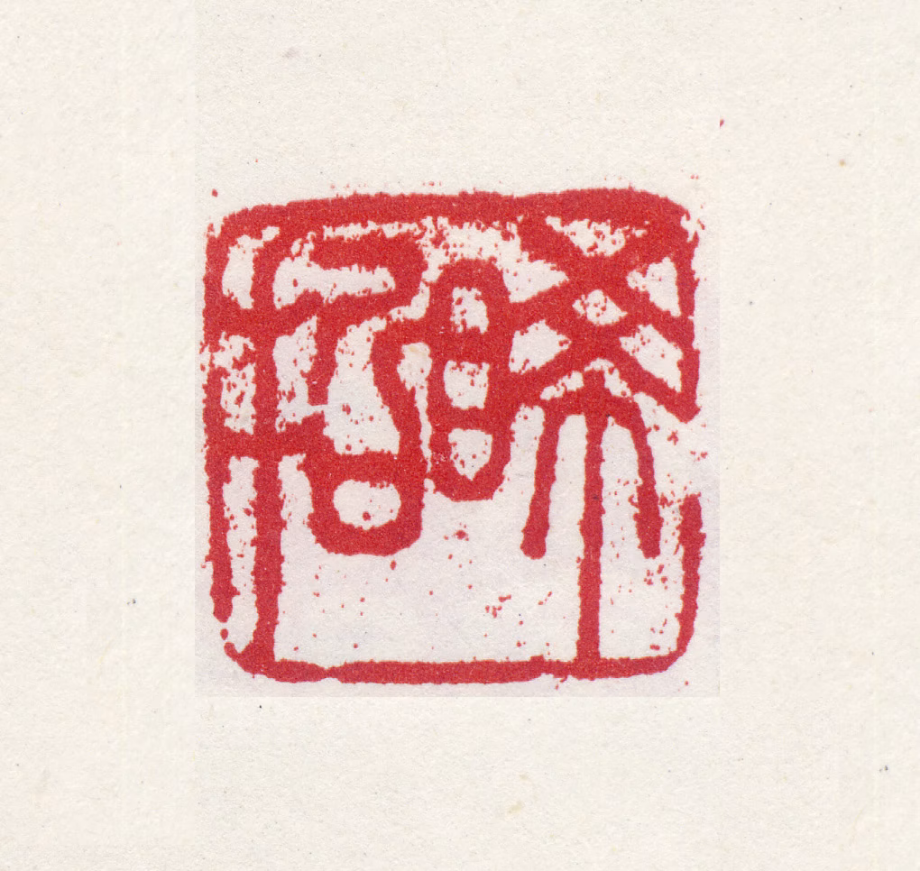 祝允明印鉴《晞哲》图片