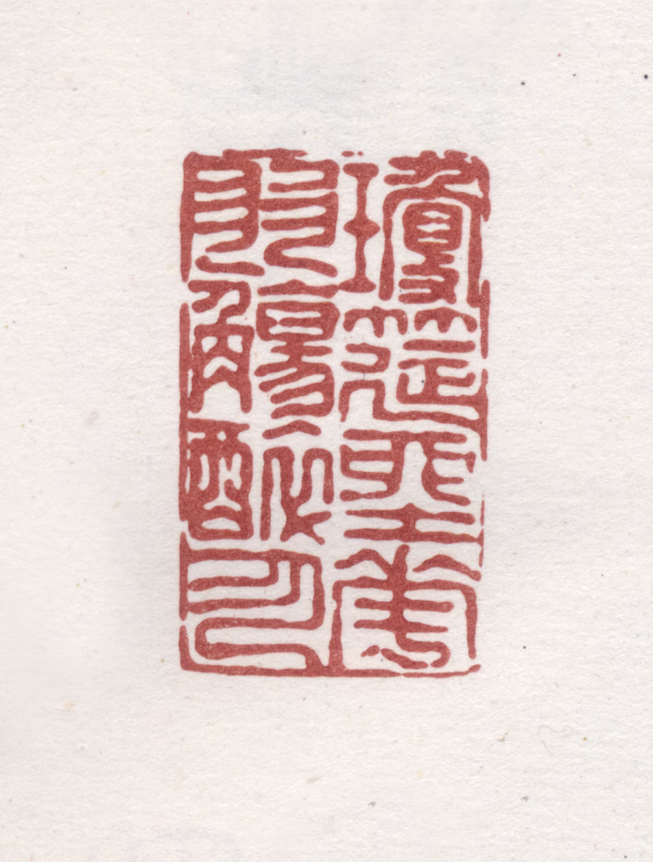 弘旿印鉴《琼筵坐花羽觞醉月》图片