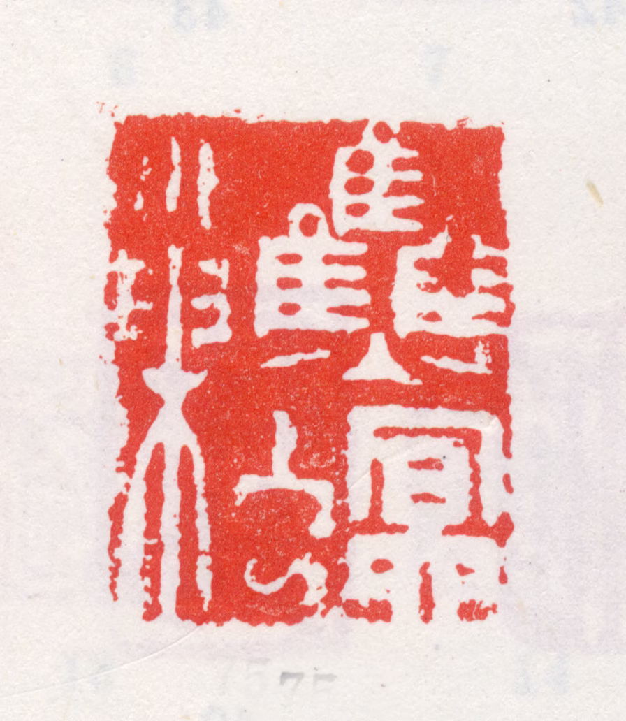 石涛印鉴《焦螟巢》图片