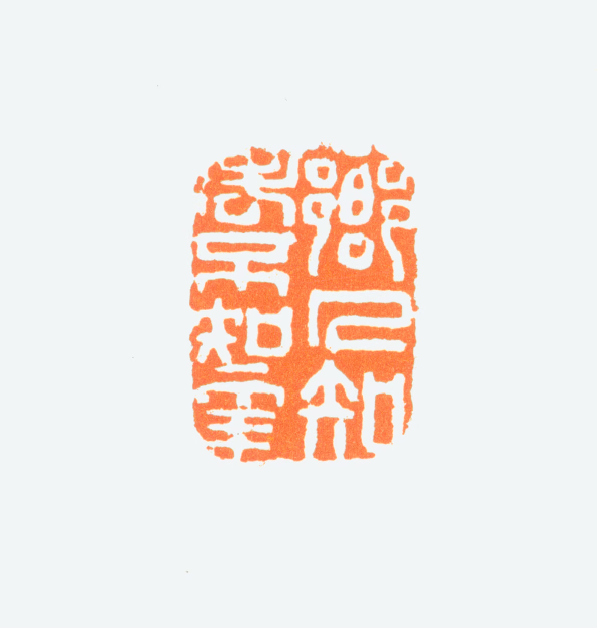 陈半丁印鉴《乡人知老不知年》图片