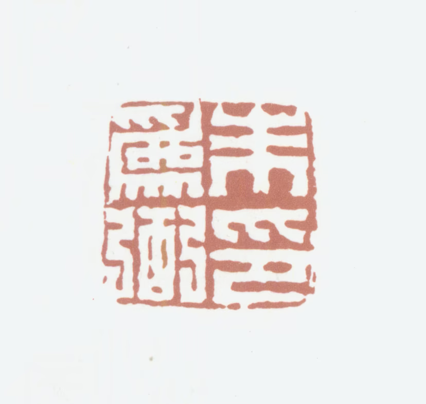 朱为弼印鉴《朱为弼印》图片