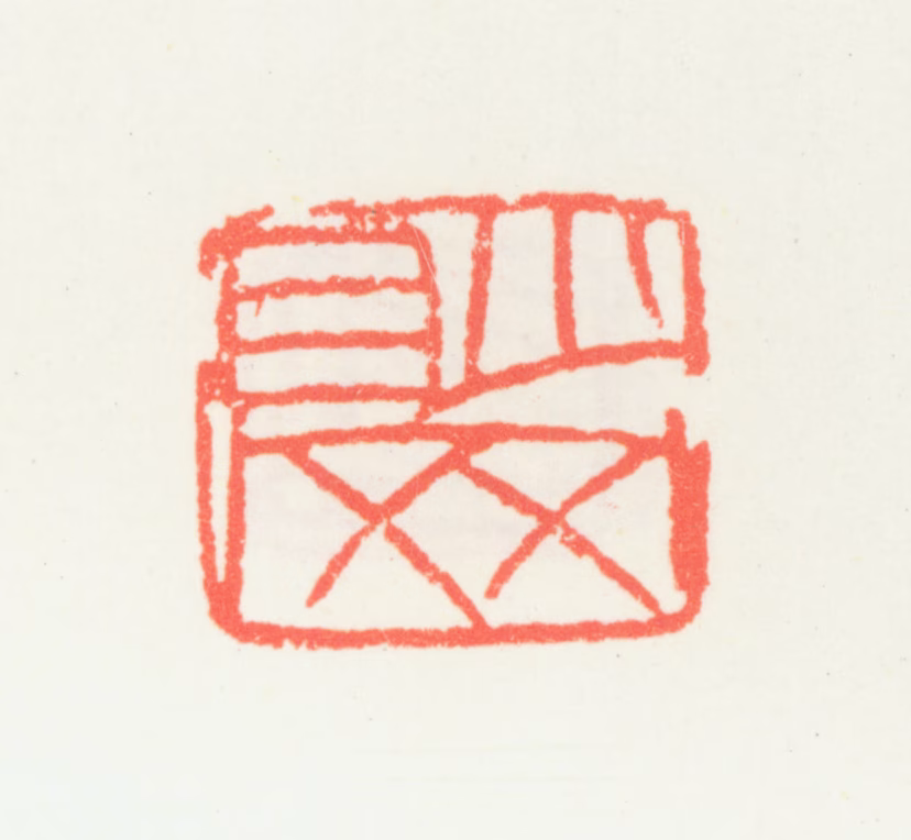 乔大壮印鉴《眇罔》图片