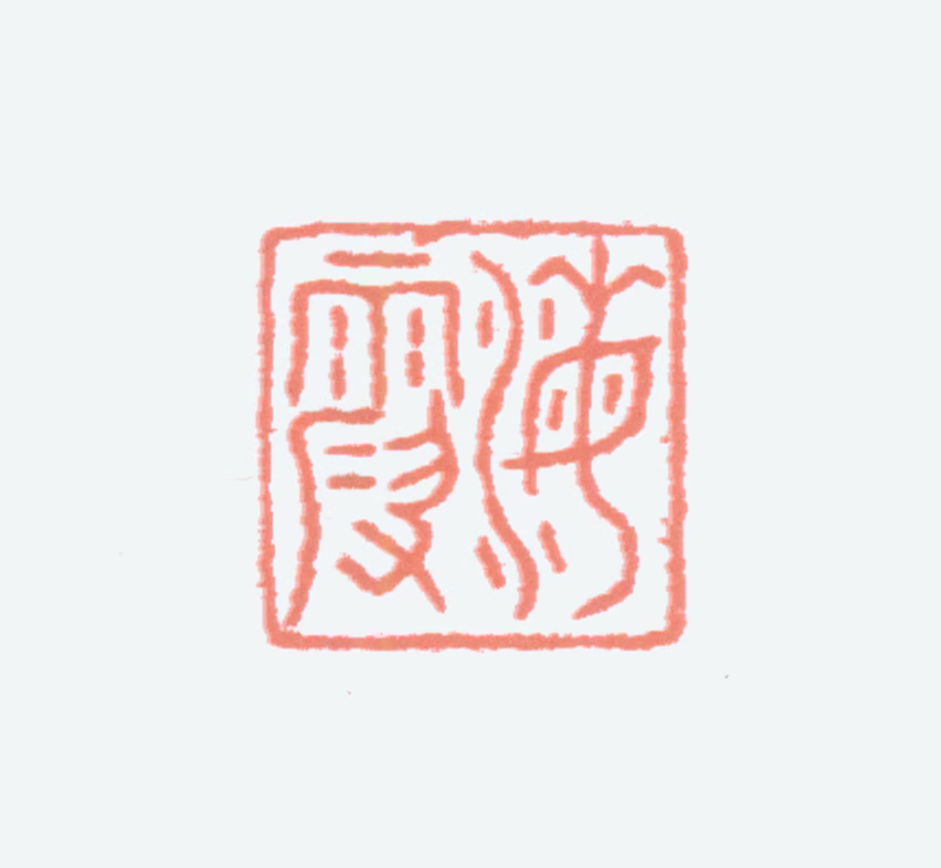 何海霞印鉴《海霞》图片