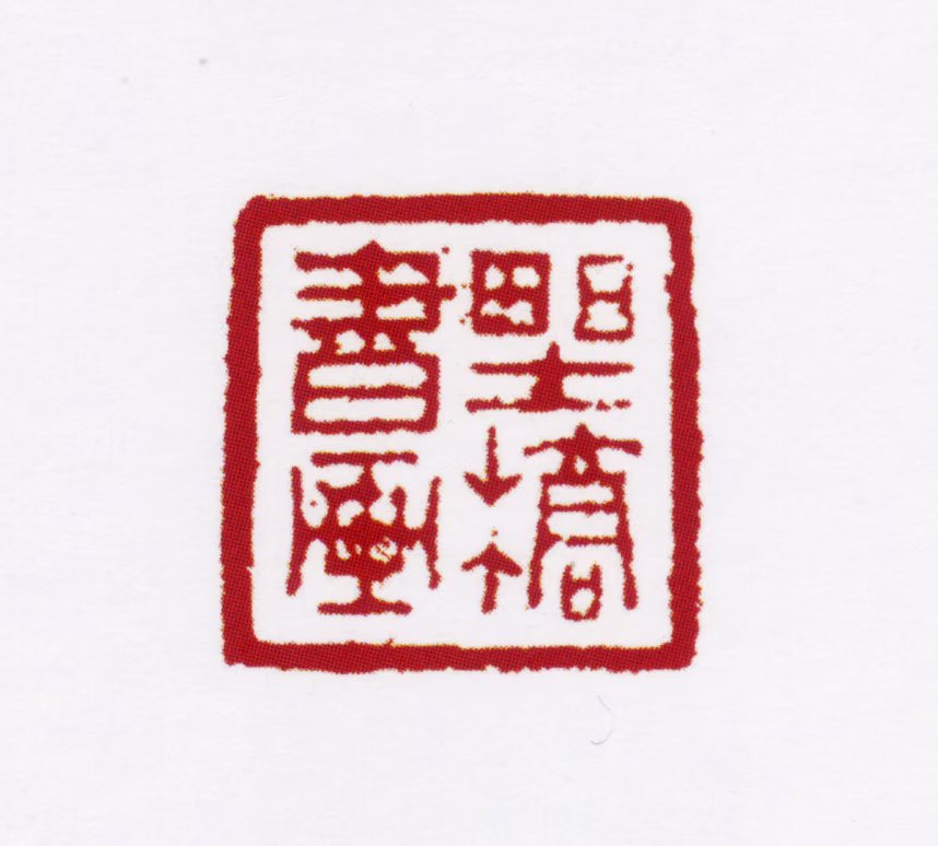 姚燮印鉴《野桥书画》图片