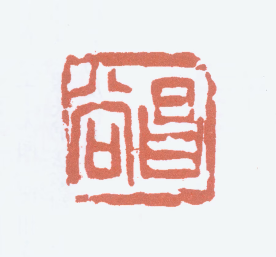 周昌榖印鉴《昌谷》图片