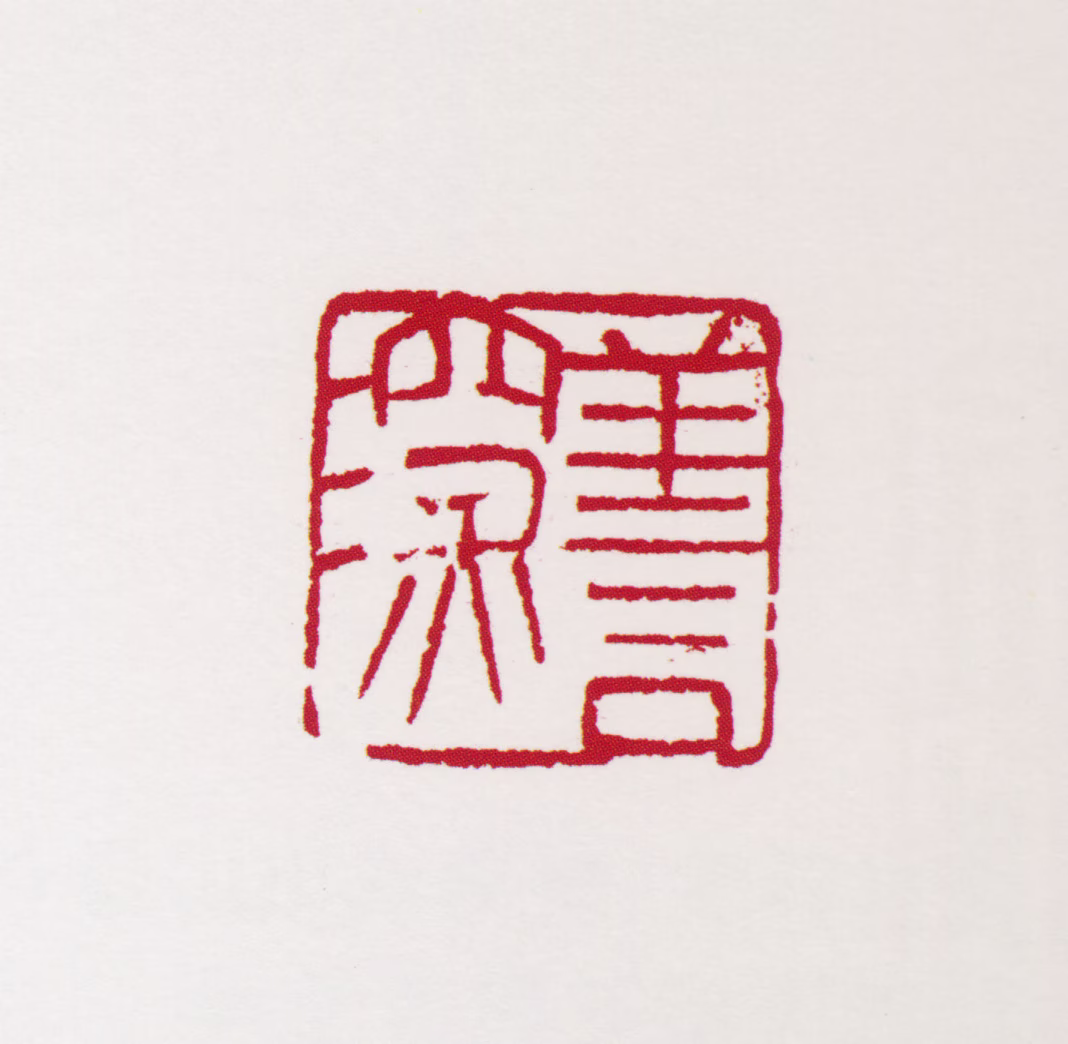杨善深印鉴《善深》图片