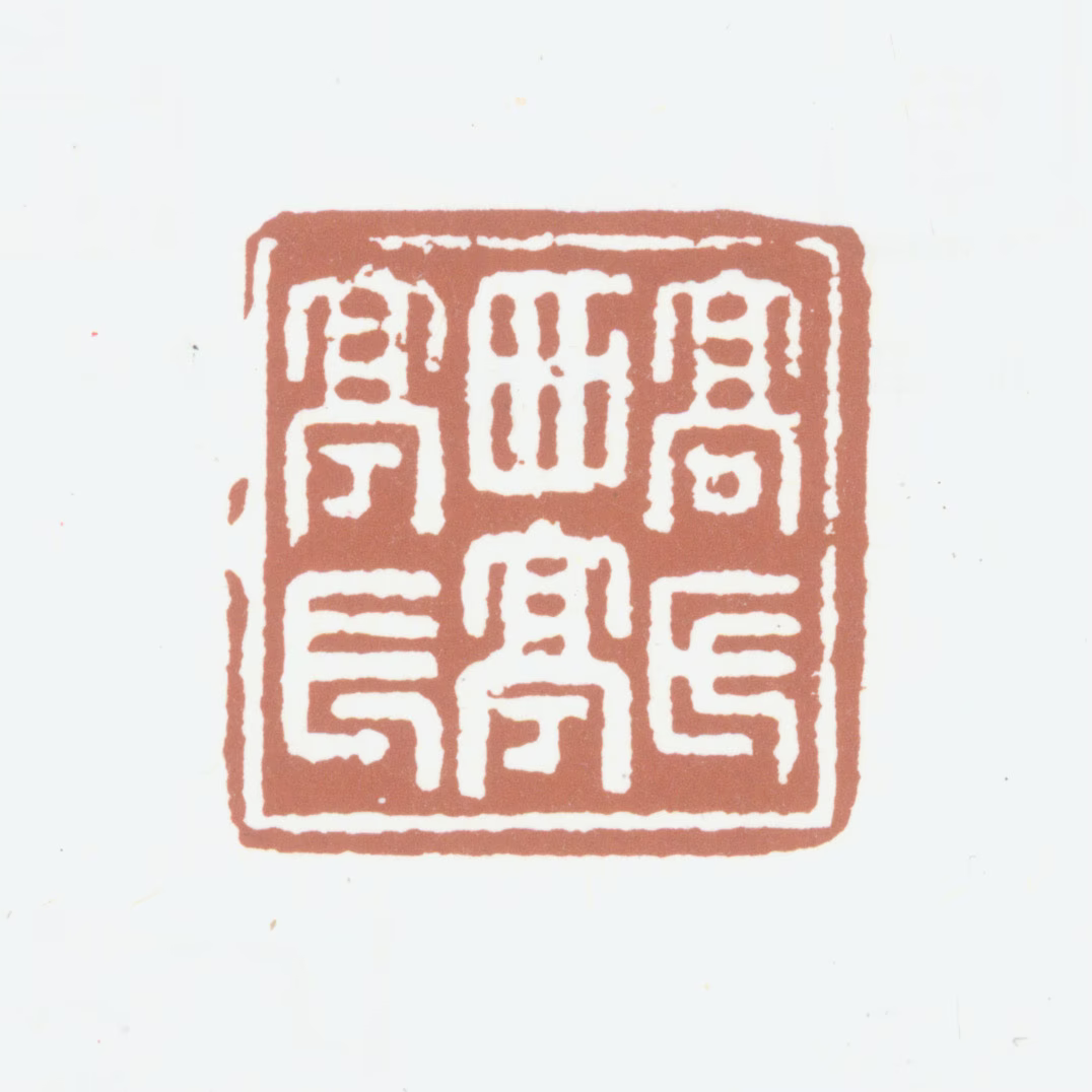 高凤翰印鉴《高氏西亭亭长》图片