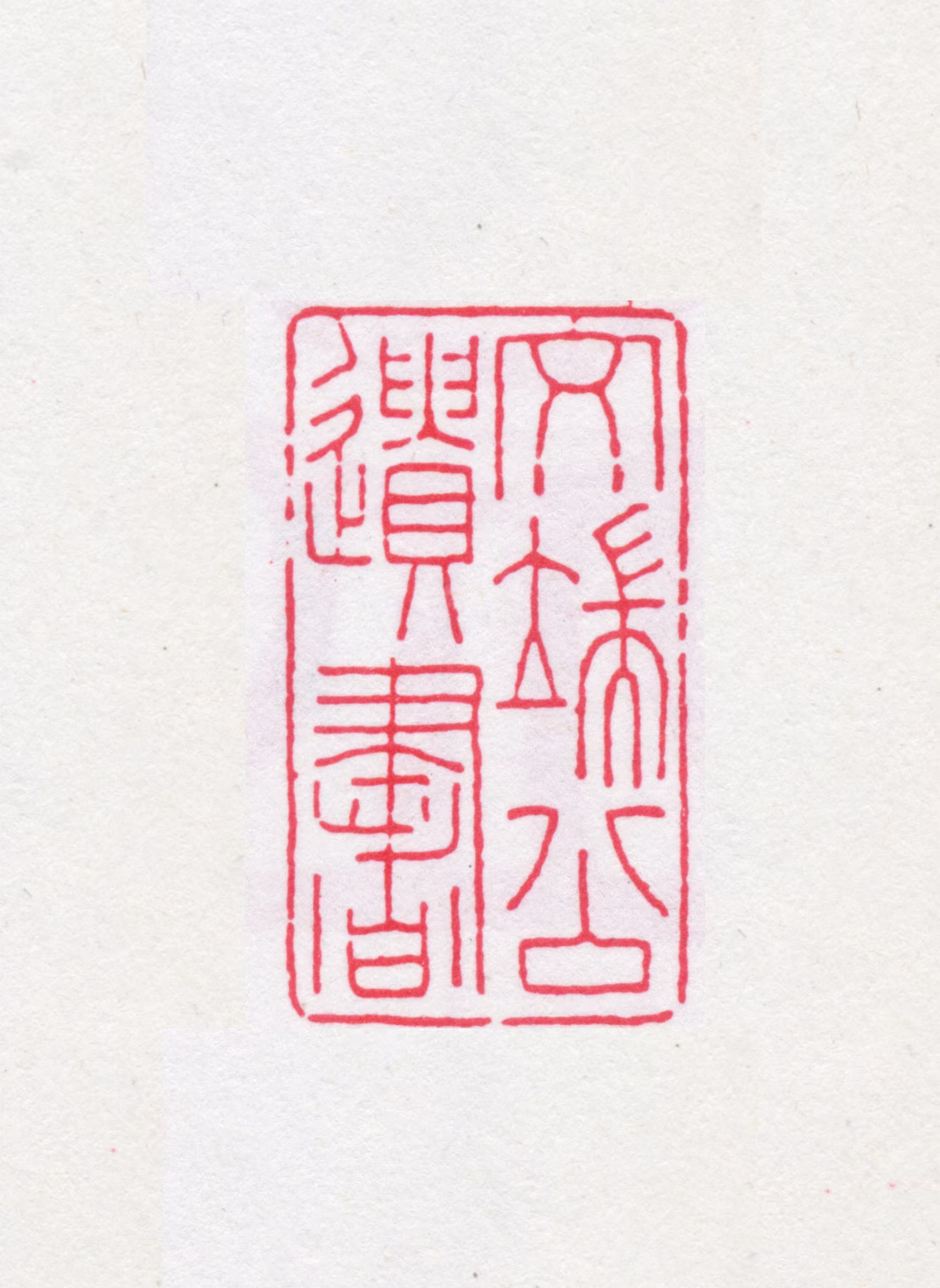 翁同龢印鉴《文端公遗书》图片