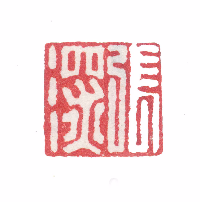 张深印鉴《张深》图片