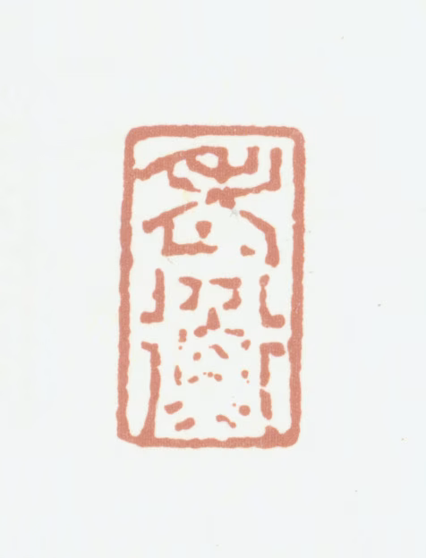 程庭鹭印鉴《老蘅》图片