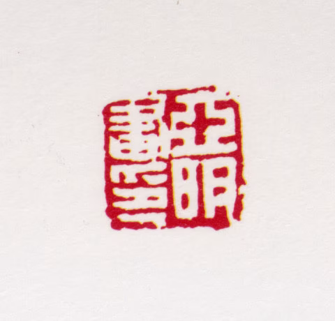 亚明印鉴《亚明画印》图片