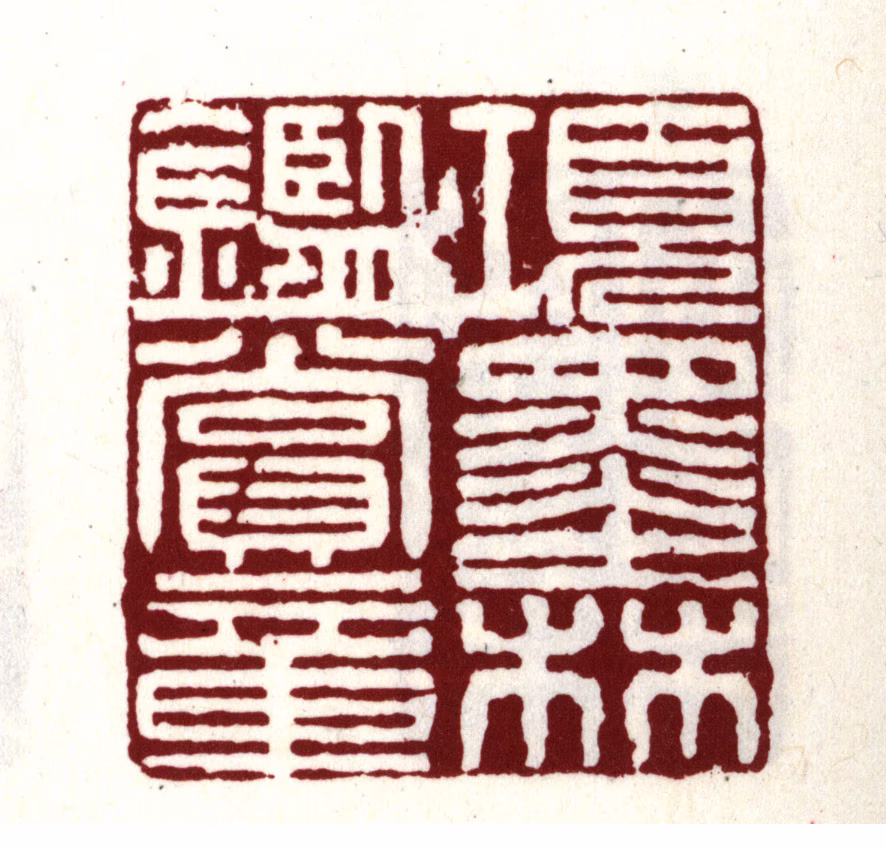 项元汴印鉴《项墨林鉴赏章》图片