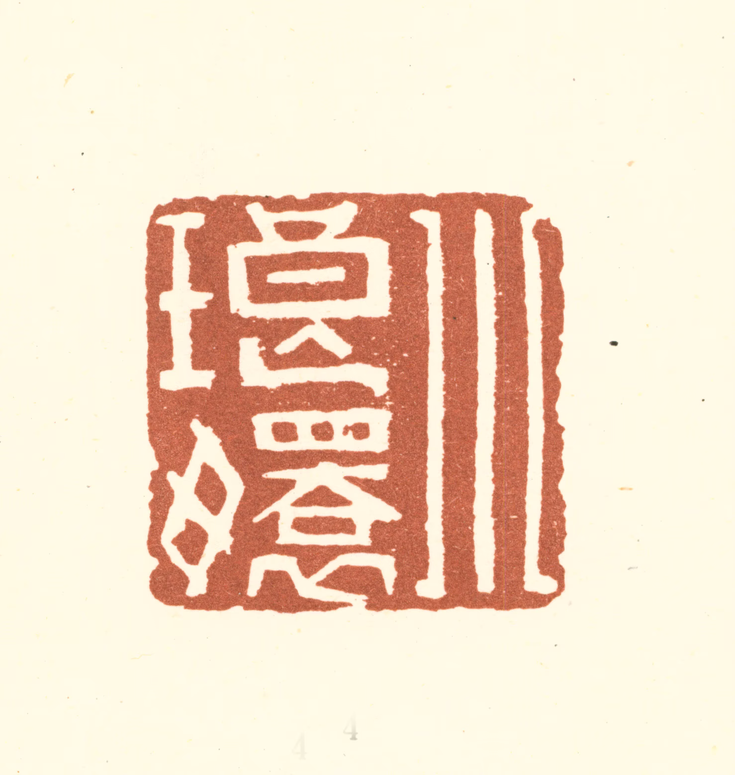 董洵印鉴《小琅嬛》图片