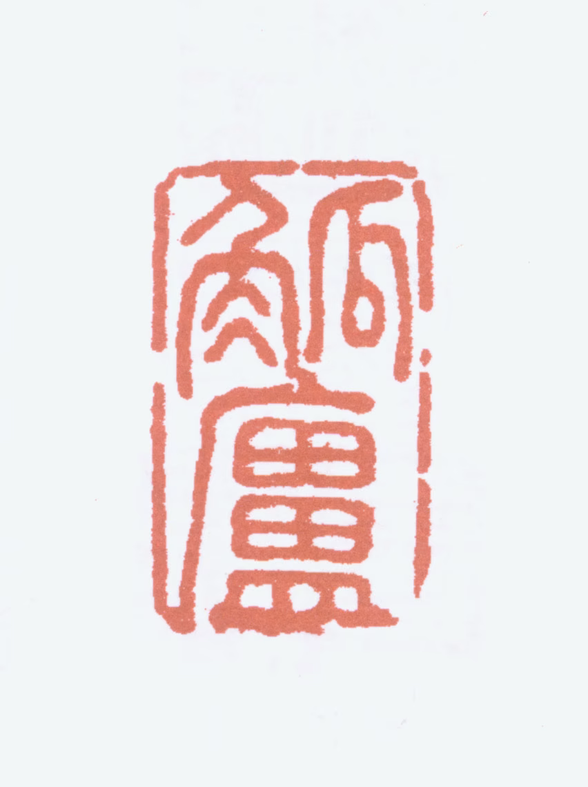 吴观岱印鉴《觚庐》图片