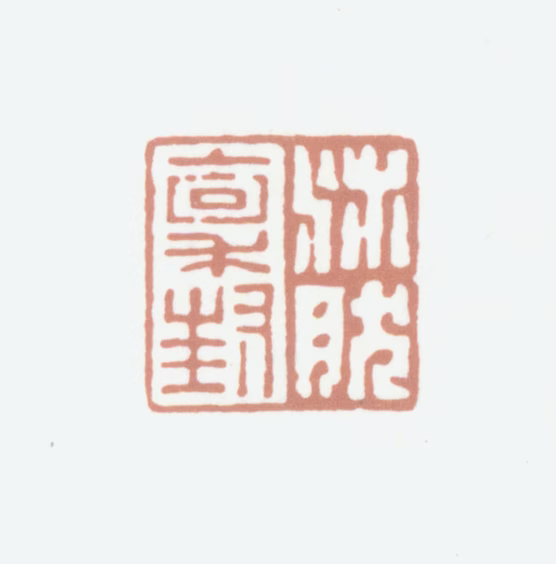 沛然印鉴《沛然禀封》图片