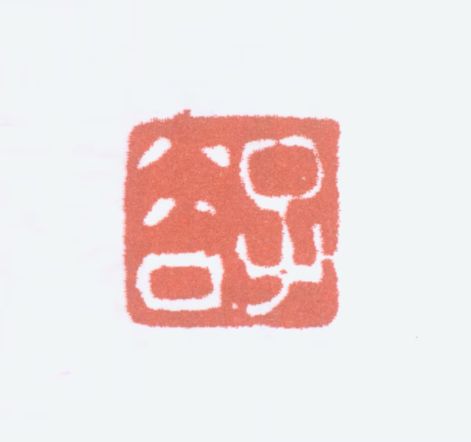 柳子谷印鉴《子谷》图片