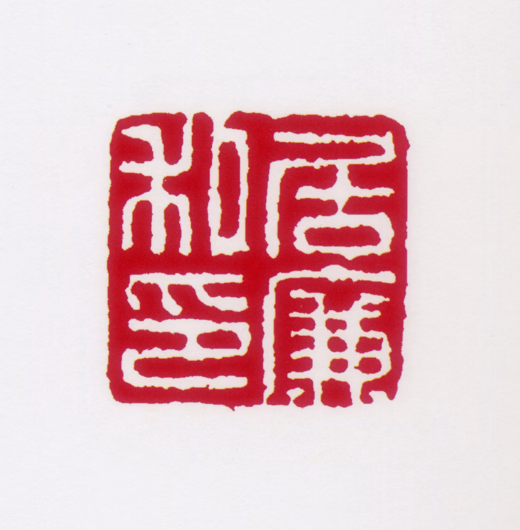 居廉印鉴《居廉私印》图片