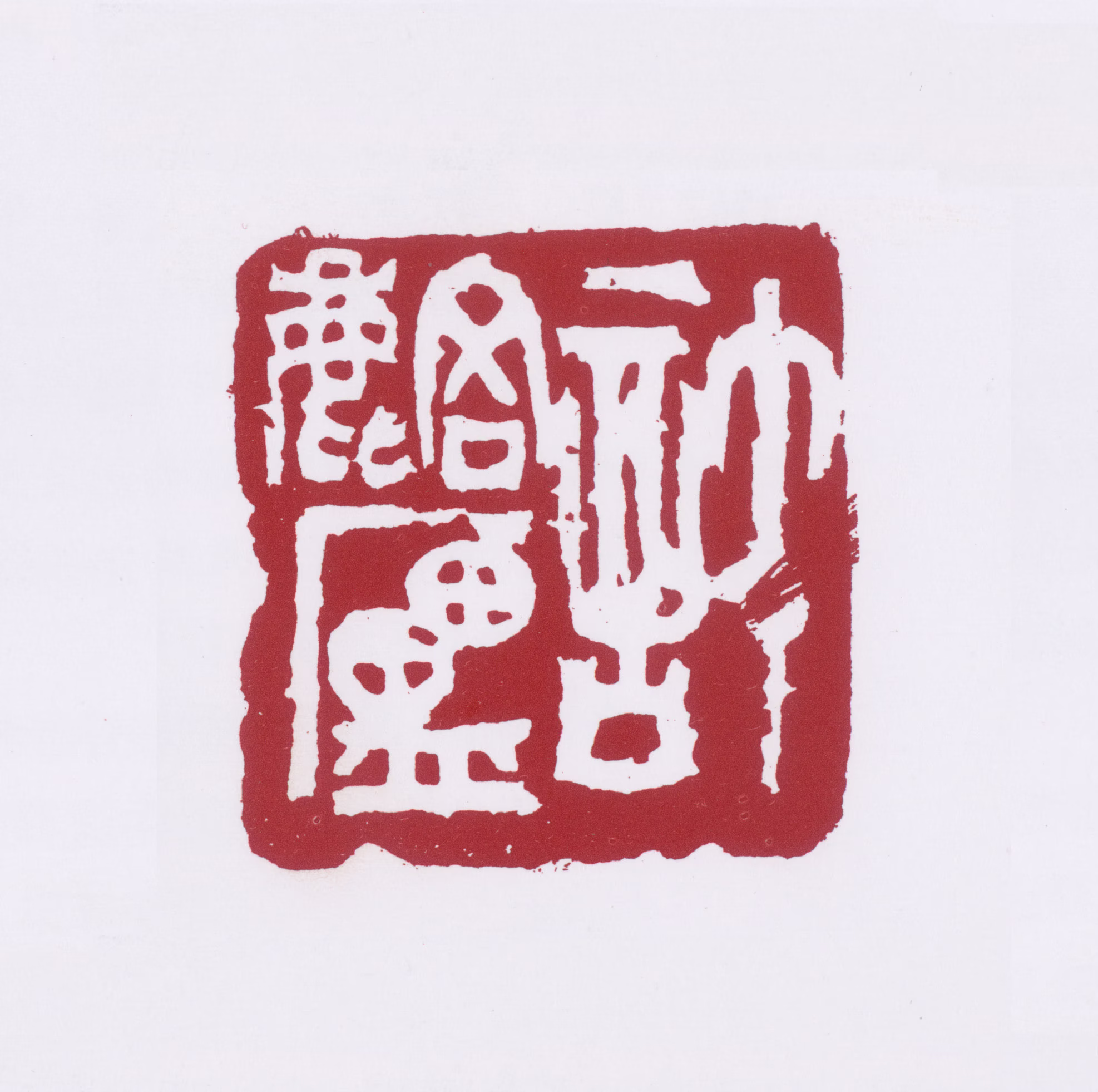 许麟庐印鉴《许麟庐》图片