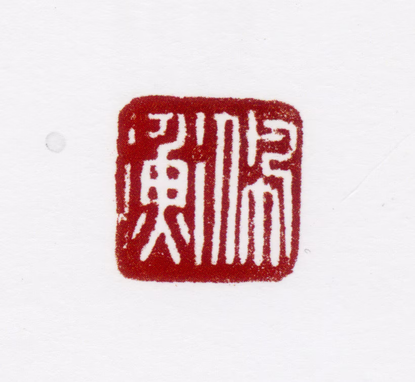 胡佩衡印鉴《佩衡》图片