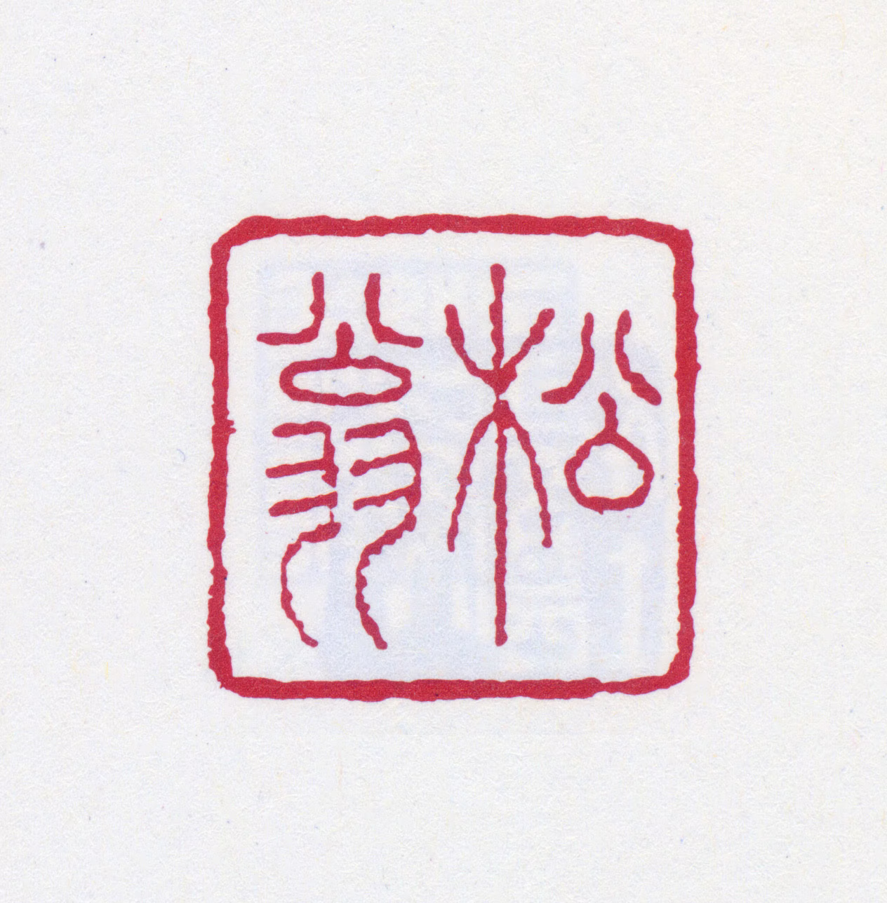 罗振玉印鉴《松翁》图片