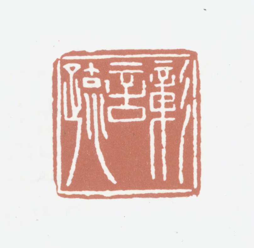 陈运彰印鉴《彰言疏》图片