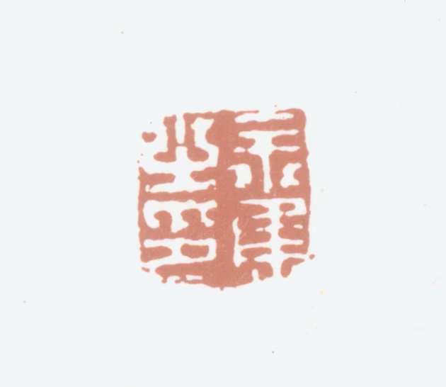 余集印鉴《余集之印》图片