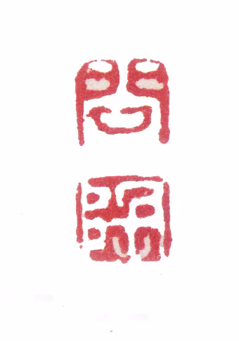 张问陶印鉴《问陶》图片