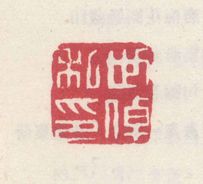 李世倬印鉴《世倬私印》图片