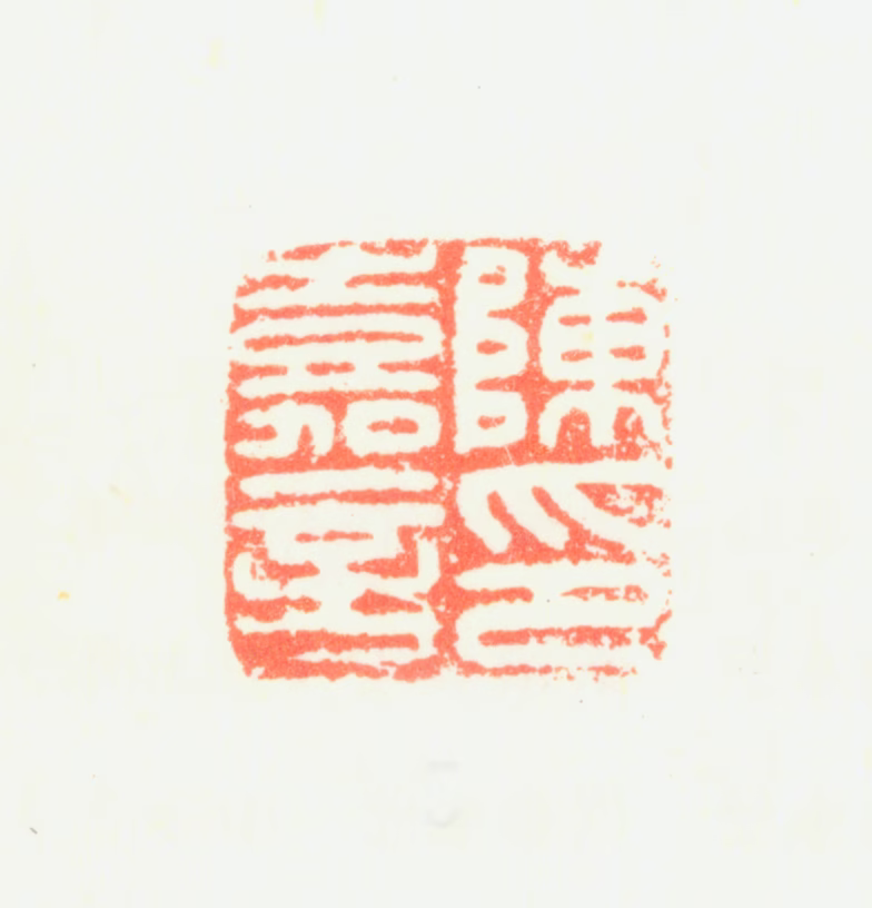 陈嘉言印鉴《陈嘉言印》图片