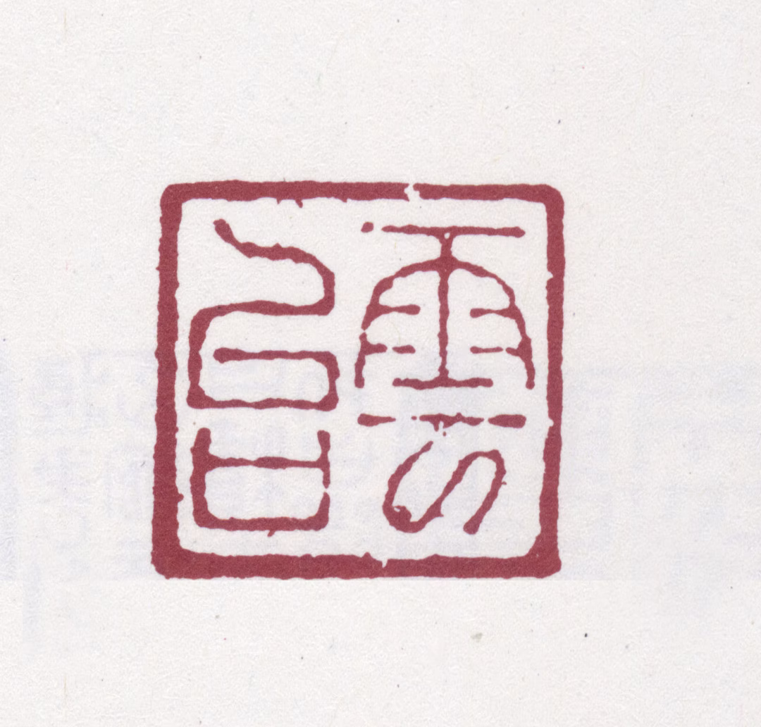 阮元印鉴《云台》图片