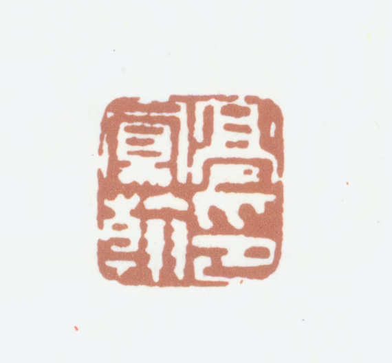 高凤翰印鉴《高凤翰印》图片