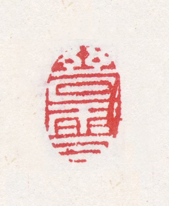 翁雒印鉴《晋雪》图片