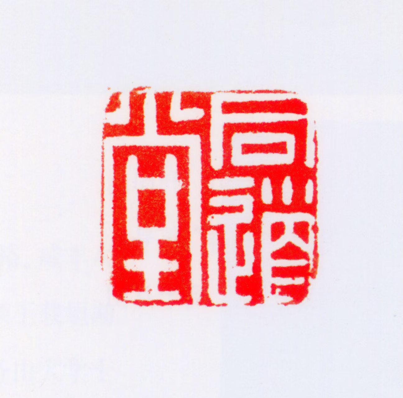 载淳印鉴《同道堂》图片