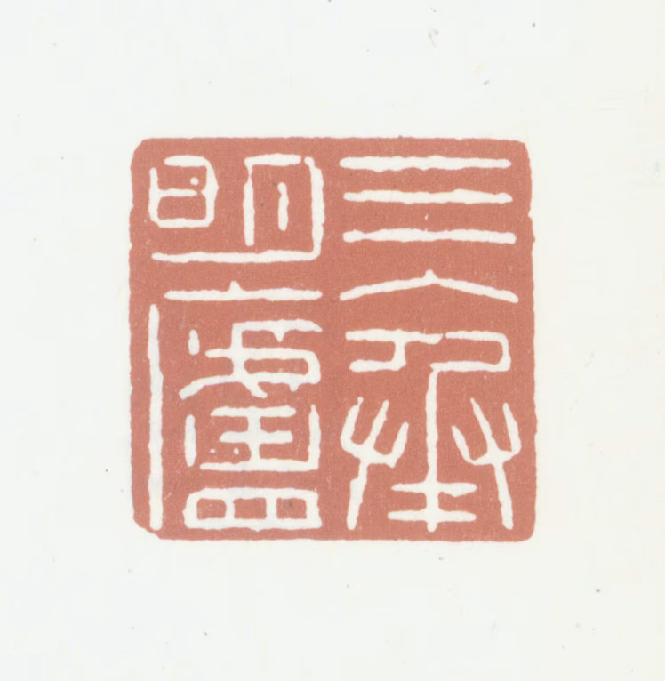 戴熙印鉴《三入承明庐》图片