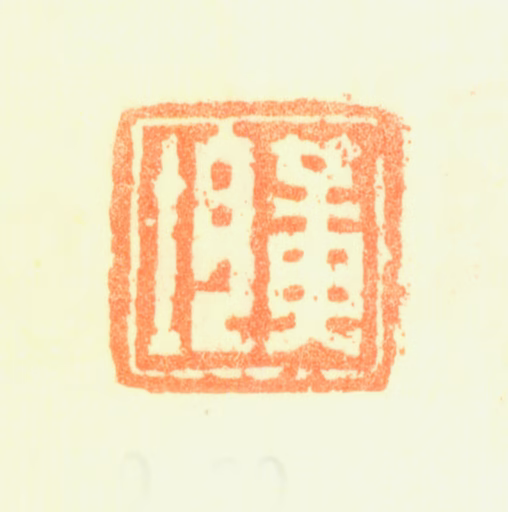 黄均印鉴《黄均》图片