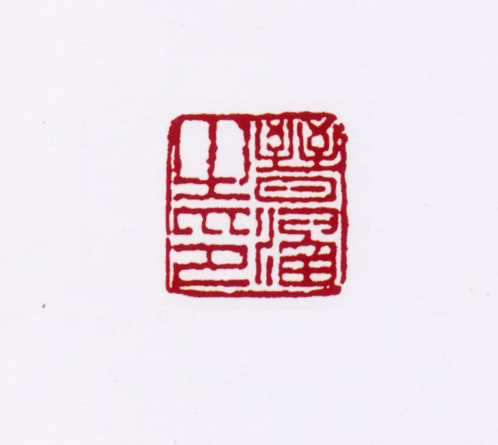 邵晋涵印鉴《晋涵之印》图片