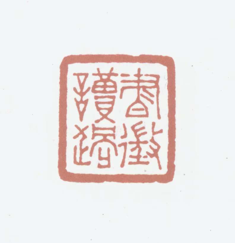 葛昌楹印鉴《书徵读过》图片