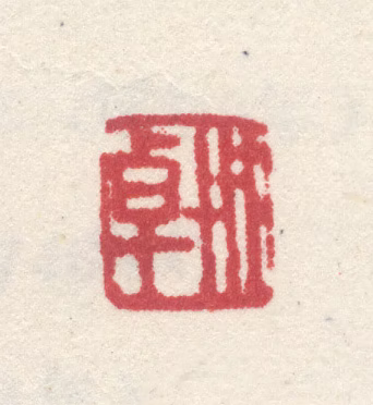 李世倬印鉴《世卓》图片
