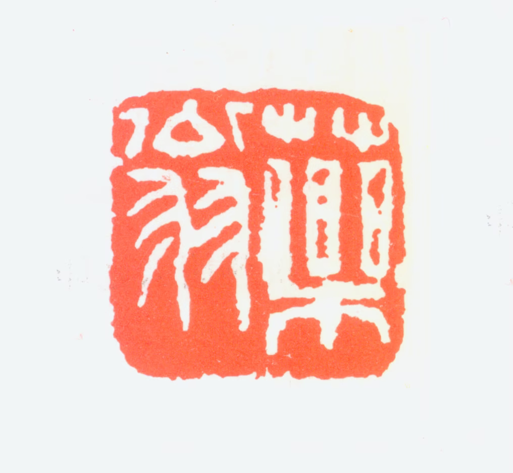 唐云印鉴《药翁》图片