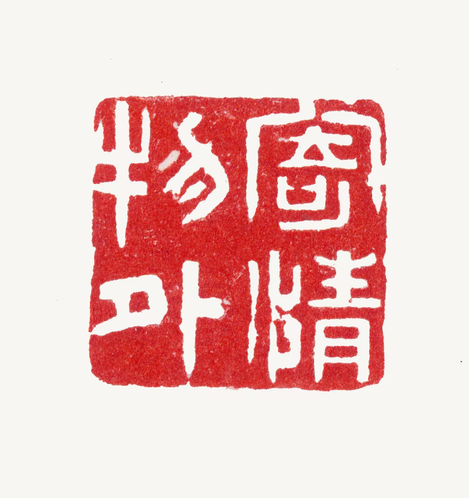陆道淮印鉴《寄情物外》图片
