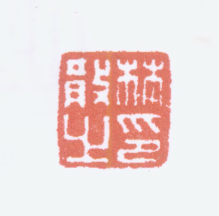 林散之印鉴《林散之印》图片