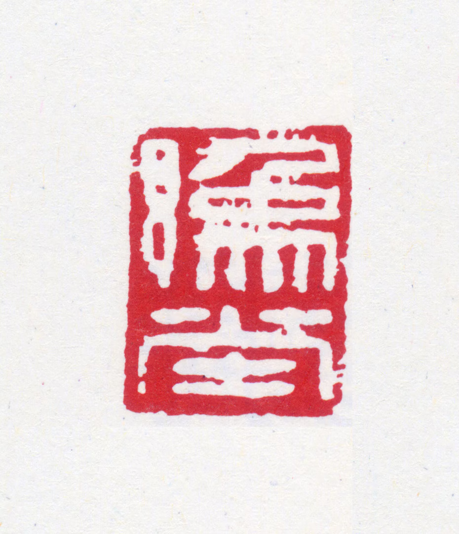 钱君匋印鉴《豫堂》图片