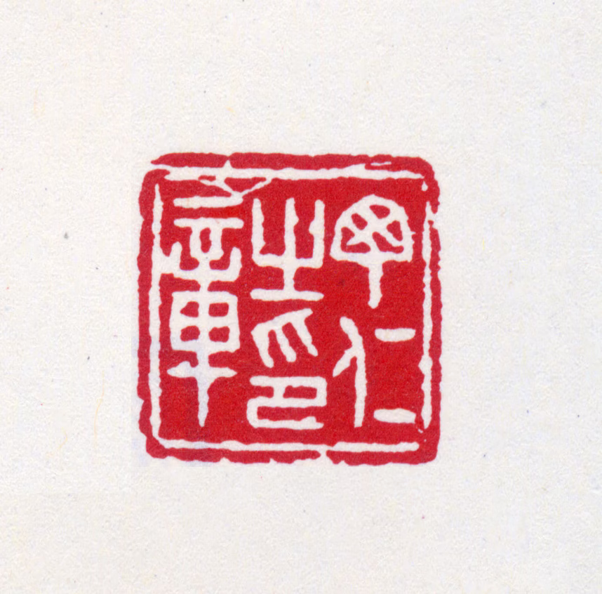 丁仁印鉴《丁仁之印章》图片