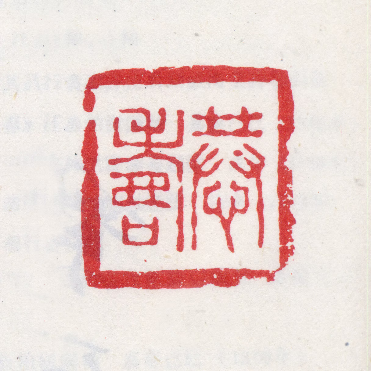 汪恭印鉴《恭寿》图片