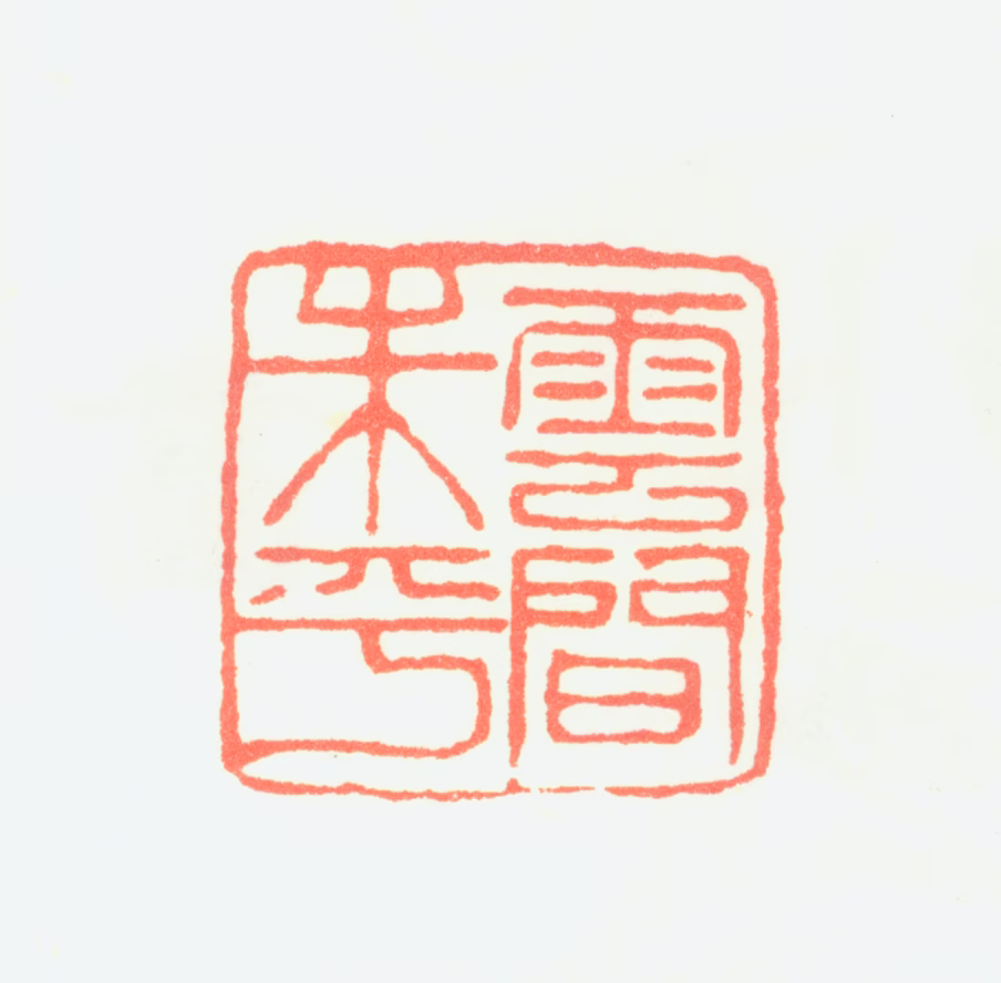朱铨印鉴《云间朱平》图片