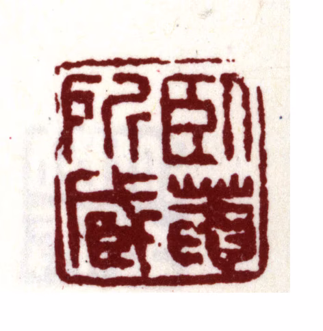 朱之赤印鉴《卧庵所藏》图片