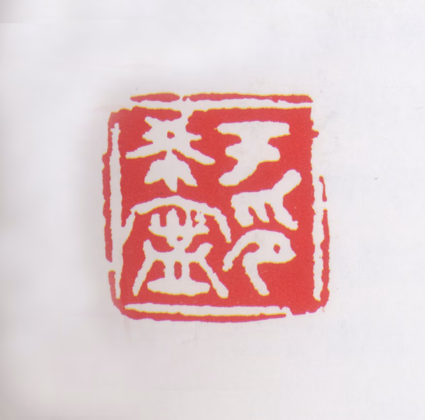 于希宁印鉴《于希宁印》图片